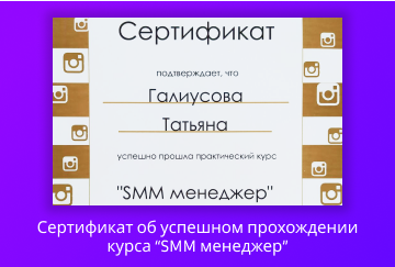 Сертификат об успешном прохождении курса “SMM менеджер”