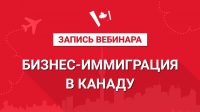 Бизнес-иммиграция в Канаду