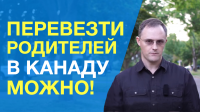 Как перевезти родителей в Канаду