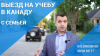 Едем учиться в Канаду. Как взять с собой всю семью?