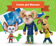 Сказка для Малыша