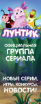 Лунтик