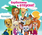 Барбоскины в отпуске