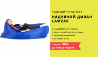 Надувной диван