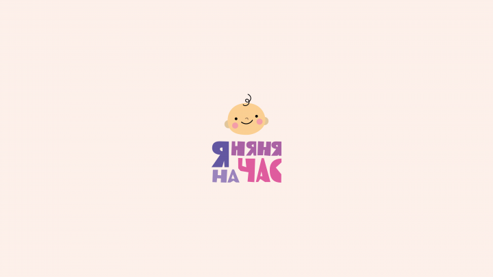 Я няня на час