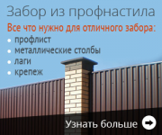 Баннер "Забор из профнастила"