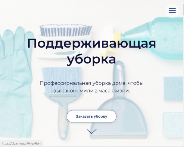 Лендинг для продажи услуг клининга