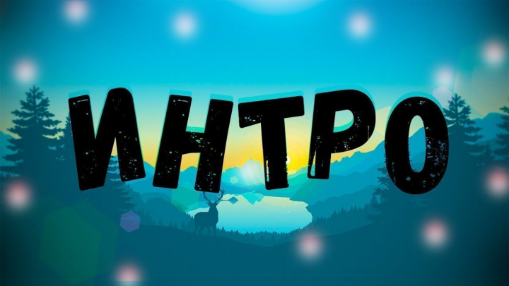 Интро/Лого
