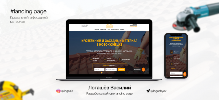 лендинг "Кровельный и фасадный материал в Новокузнецке"