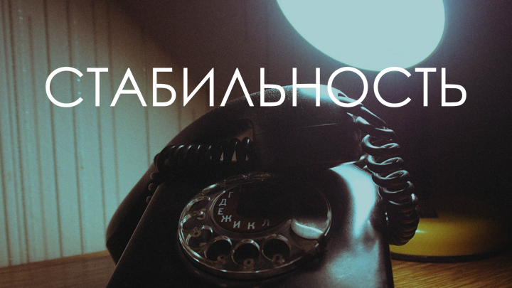 Стабильность