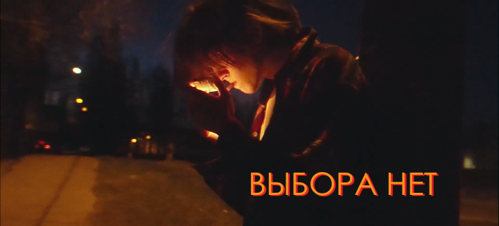 Выбора нет