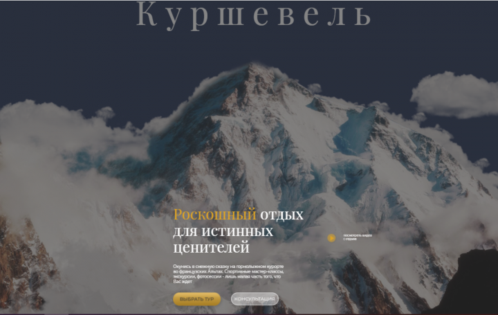 сайт для рекламы тура в Куршевель