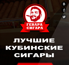 Гевара-сигара