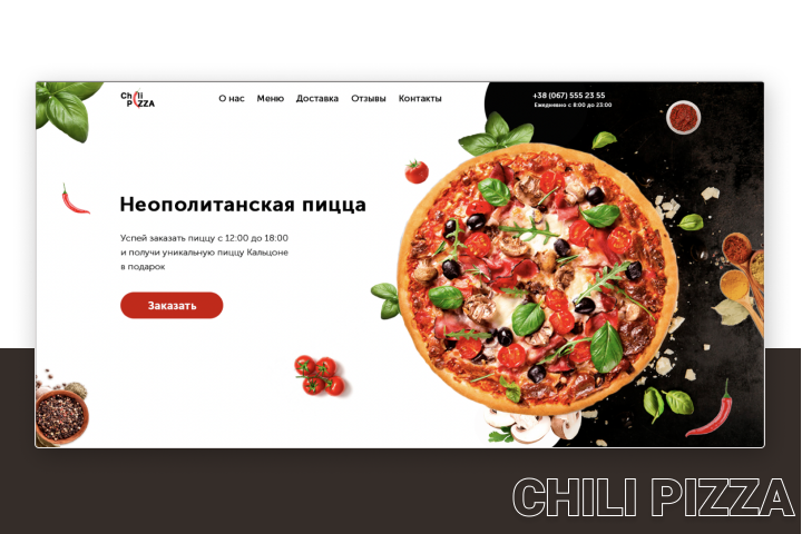 Пиццерия "Chili Pizza"