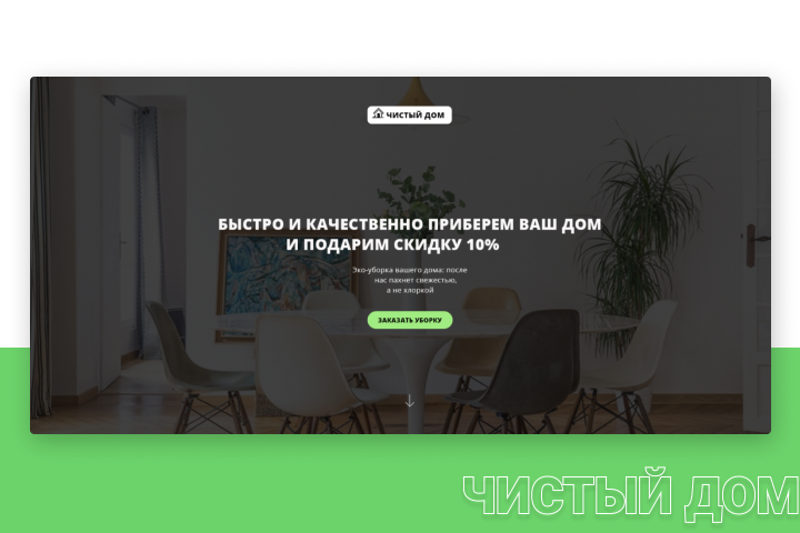 Сайт-визитка для клининговой компании