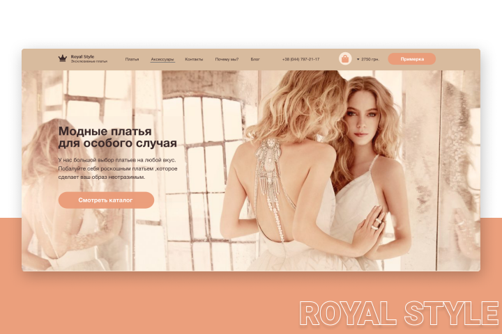 Интернет магазин эксклюзивных платьев "Royal Style"
