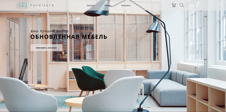 Интернет-магазин мебели.