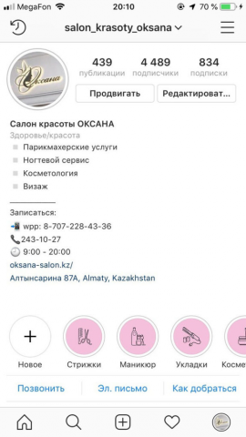 Ведение Instagram салона красоты (действующее)