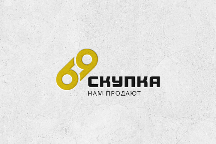 Скупка 69