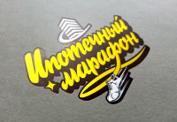 Ипотечный марафон