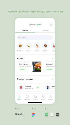 Интерфейс приложения доставки фаст-фуда