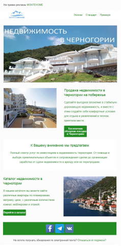 e-mail верстка письма Недвижимость в Черногории