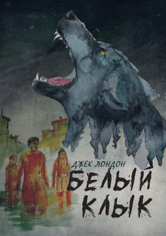 Обложка для книги "Белый клык"