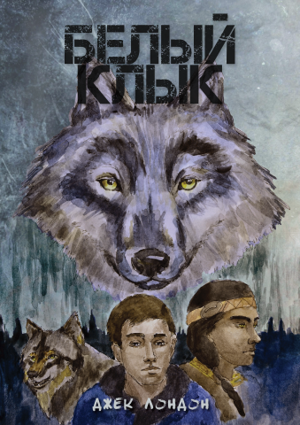 Обложка для книги "Белый клык"