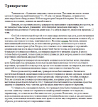 Трицератопс. Антропологичческая тема.