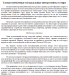 Музкальная тематика. Необычные музыкальные инструменты.