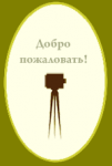 Gif анимация по теме фото (баннер)