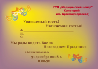 Приглашение "Жорж"