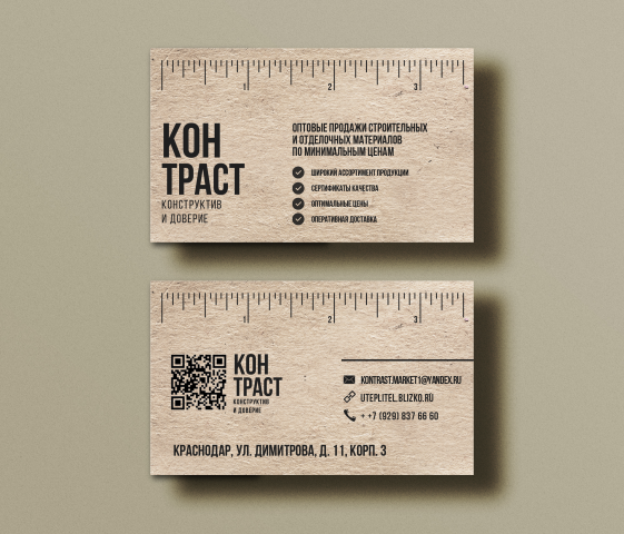 Визитка для магазина стройматериалов КонТРАСТ