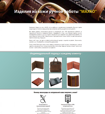 Изделия из кожи MAXKO