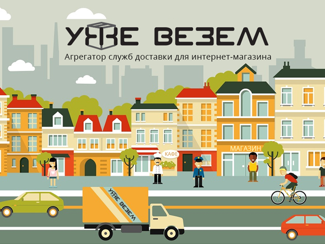 Уже везем