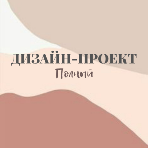 Дизайн-проект. Полный
