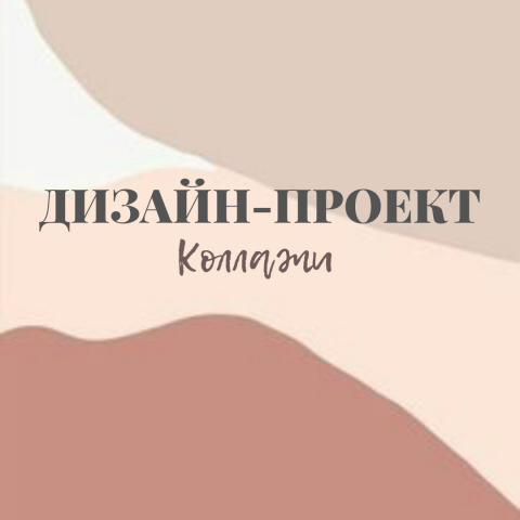 Дизайн-проект. Коллажи