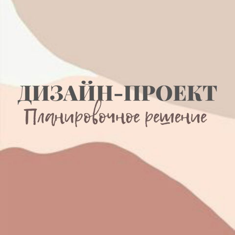 Дизайн-проект. Планировочное решение