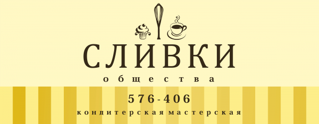 Разработка вывески для кондитерской мастерской "СЛИВКИ общества"