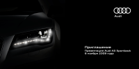 Дизайн приглашения на презентацию Audi