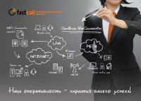 календарь-трио для телекоммуникационной компании Фастколл