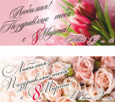 Поздравление с 8 марта