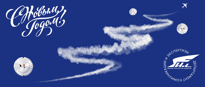 Открытка для ПАО "Ил"