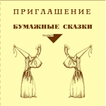Приглашение на Бумажный Новый год Дубль В