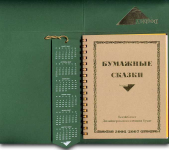 Настольный календарь для "Дубль В"