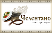 Челентано