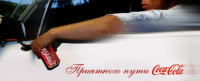 Coca-Cola+Сибнефть