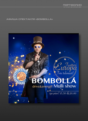 АФИША СПЕКТАКЛЯ  «BOMBOLLA»