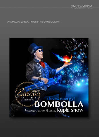 АФИША СПЕКТАКЛЯ  «BOMBOLLA»