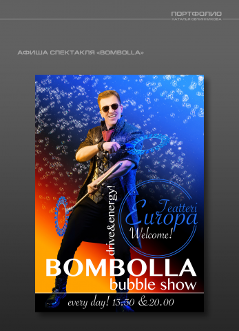 АФИША СПЕКТАКЛЯ  «BOMBOLLA»